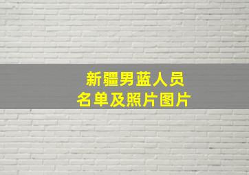 新疆男蓝人员名单及照片图片