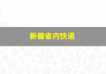 新疆省内快递