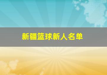 新疆篮球新人名单