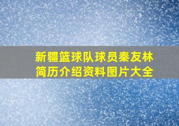 新疆篮球队球员秦友林简历介绍资料图片大全