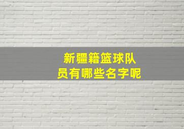 新疆籍篮球队员有哪些名字呢