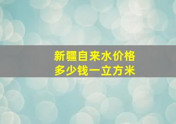 新疆自来水价格多少钱一立方米