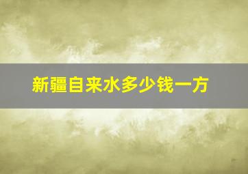 新疆自来水多少钱一方