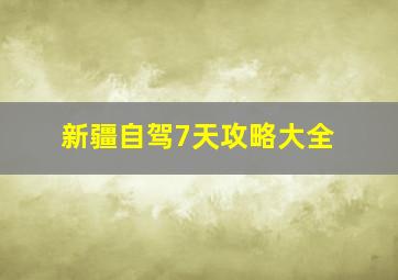 新疆自驾7天攻略大全