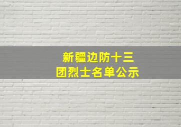 新疆边防十三团烈士名单公示