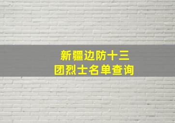 新疆边防十三团烈士名单查询