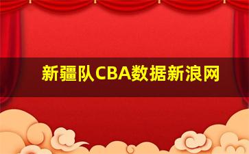 新疆队CBA数据新浪网