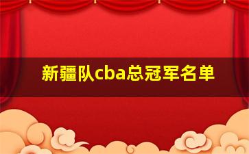 新疆队cba总冠军名单