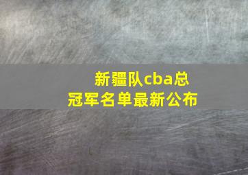 新疆队cba总冠军名单最新公布