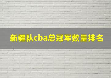 新疆队cba总冠军数量排名