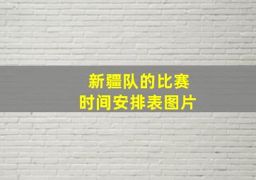 新疆队的比赛时间安排表图片