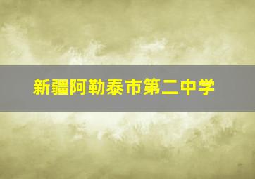 新疆阿勒泰市第二中学