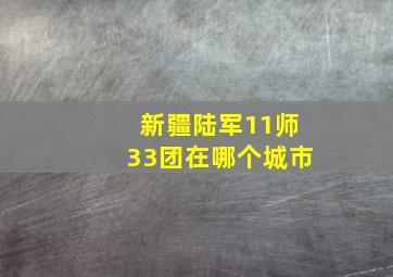 新疆陆军11师33团在哪个城市