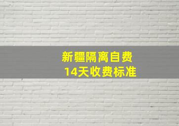 新疆隔离自费14天收费标准