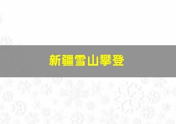 新疆雪山攀登