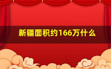 新疆面积约166万什么