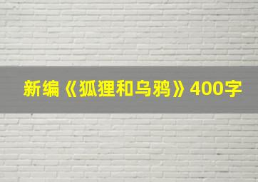 新编《狐狸和乌鸦》400字