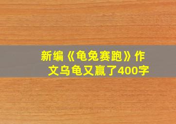 新编《龟兔赛跑》作文乌龟又赢了400字