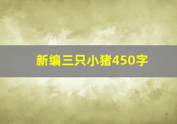 新编三只小猪450字