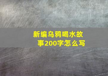 新编乌鸦喝水故事200字怎么写