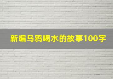 新编乌鸦喝水的故事100字