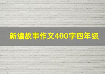 新编故事作文400字四年级