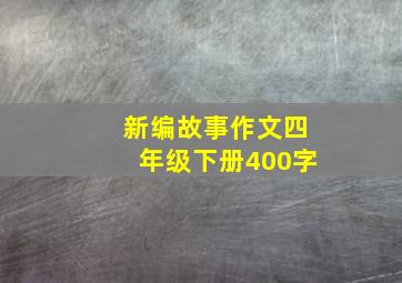 新编故事作文四年级下册400字