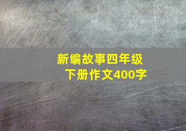 新编故事四年级下册作文400字