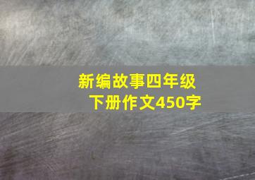 新编故事四年级下册作文450字