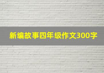 新编故事四年级作文300字