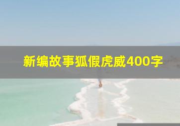 新编故事狐假虎威400字