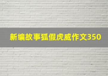 新编故事狐假虎威作文350