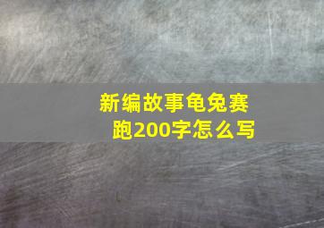 新编故事龟兔赛跑200字怎么写