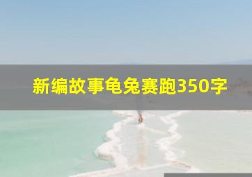 新编故事龟兔赛跑350字