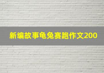 新编故事龟兔赛跑作文200