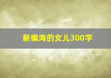 新编海的女儿300字