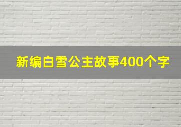 新编白雪公主故事400个字