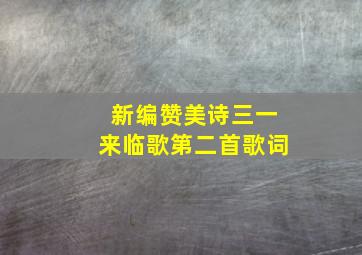 新编赞美诗三一来临歌第二首歌词