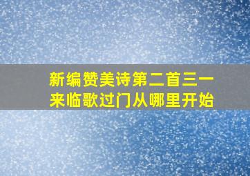 新编赞美诗第二首三一来临歌过门从哪里开始