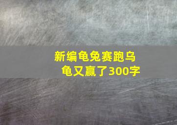 新编龟兔赛跑乌龟又赢了300字