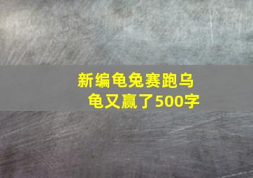 新编龟兔赛跑乌龟又赢了500字