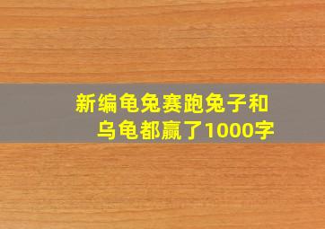 新编龟兔赛跑兔子和乌龟都赢了1000字