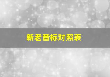 新老音标对照表