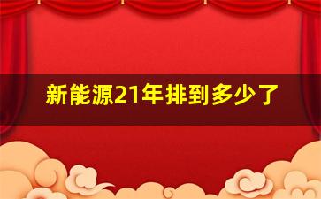 新能源21年排到多少了