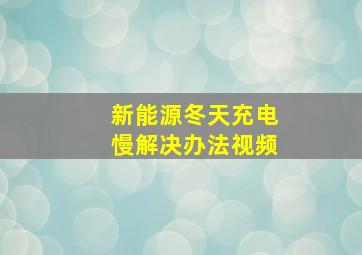 新能源冬天充电慢解决办法视频