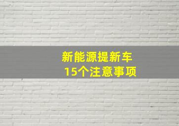 新能源提新车15个注意事项