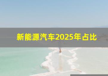 新能源汽车2025年占比