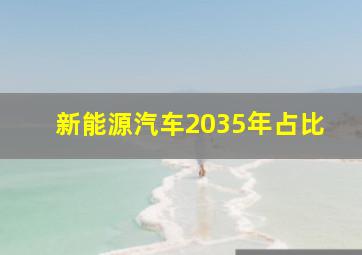 新能源汽车2035年占比