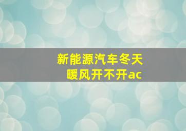 新能源汽车冬天暖风开不开ac