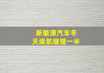 新能源汽车冬天续航缩短一半